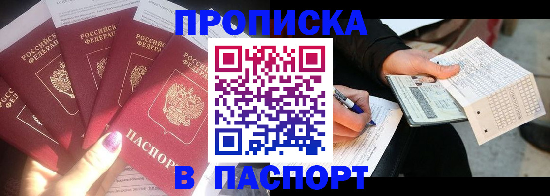 прописка для кредита в Шелехове