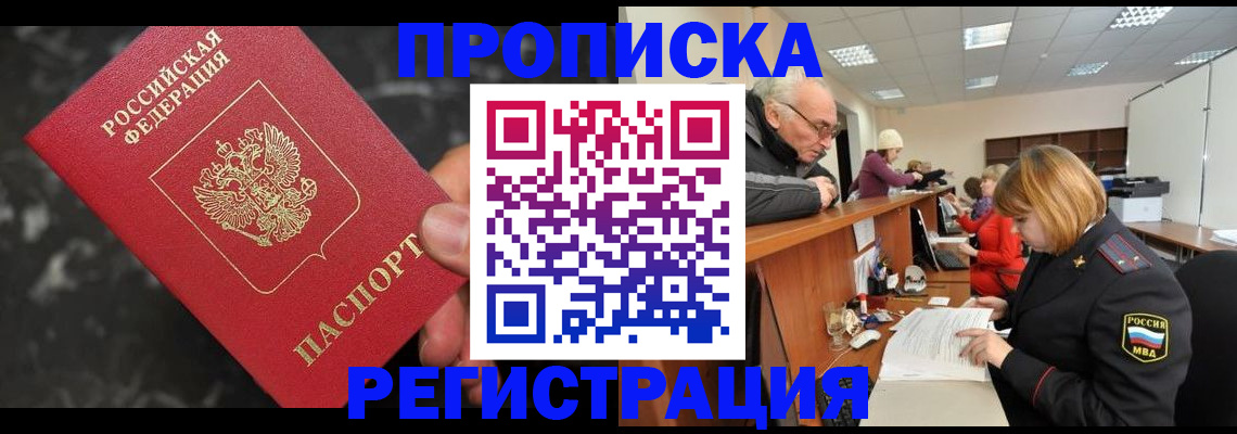 прописка законно в Шелехове